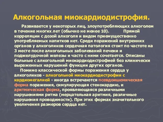 Алкогольная миокардиодистрофия. Развивается у некоторых лиц, злоупотребляющих алкоголем в течение многих