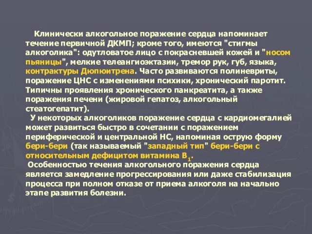 Клинически алкогольное поражение сердца напоминает течение первичной ДКМП; кроме того, имеются