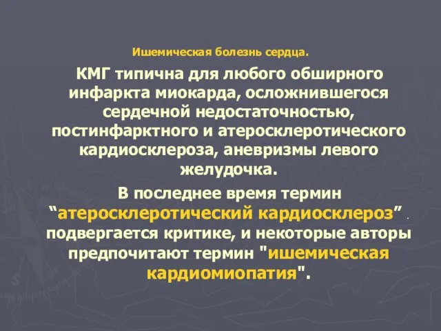 Ишемическая болезнь сердца. КМГ типична для любого обширного инфаркта миокарда, осложнившегося