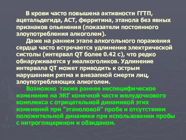 В крови часто повышена активности ГГТП, ацетальдегида, АСТ, ферритина, этанола без