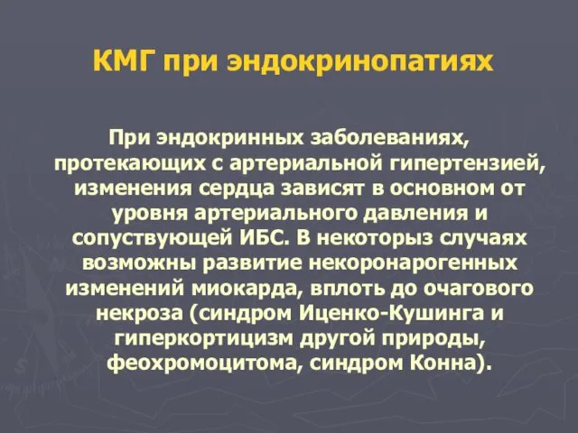 КМГ при эндокринопатиях При эндокринных заболеваниях, протекающих с артериальной гипертензией, изменения