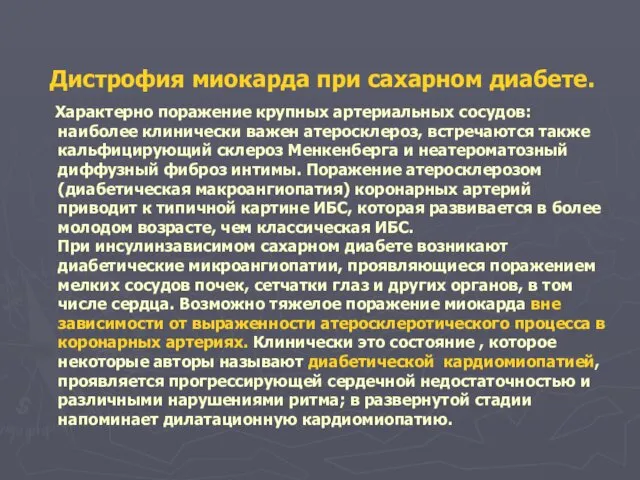 Дистрофия миокарда при сахарном диабете. Характерно поражение крупных артериальных сосудов: наиболее