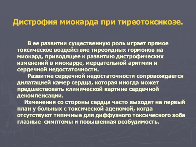 Дистрофия миокарда при тиреотоксикозе. В ее развитии существенную роль играет прямое