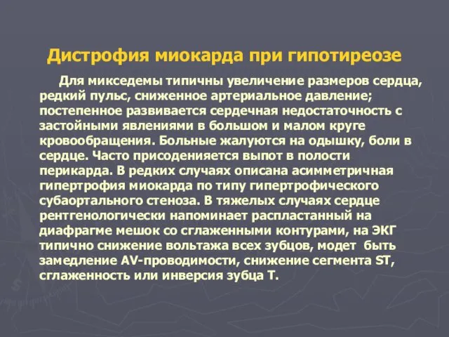 Дистрофия миокарда при гипотиреозе Для микседемы типичны увеличение размеров сердца, редкий