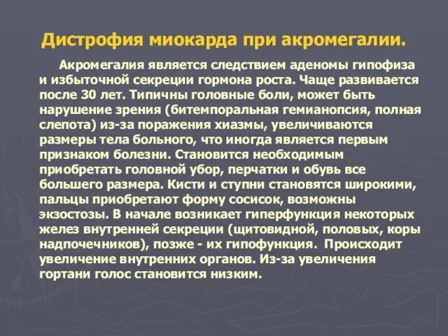 Дистрофия миокарда при акромегалии. Акромегалия является следствием аденомы гипофиза и избыточной