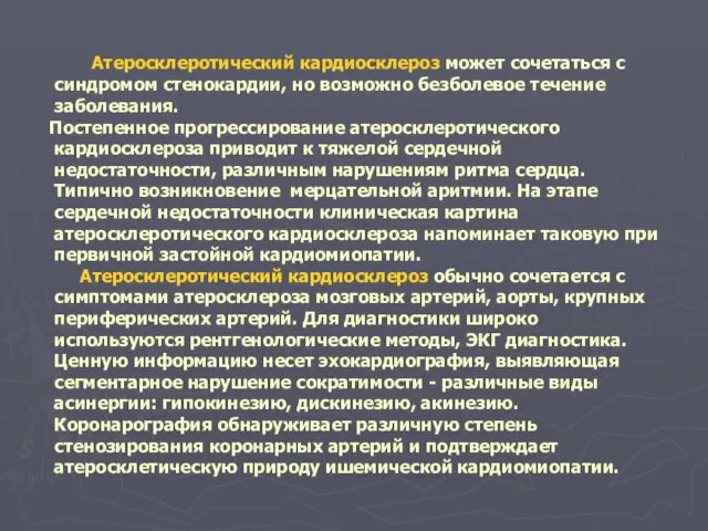 Атеросклеротический кардиосклероз может сочетаться с синдромом стенокардии, но возможно безболевое течение