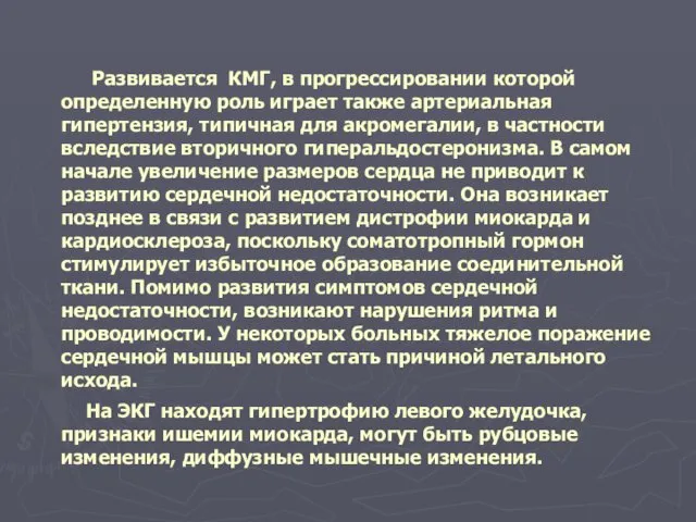 Развивается КМГ, в прогрессировании которой определенную роль играет также артериальная гипертензия,