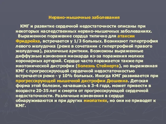 Нервно-мышечные заболевания КМГ и развитие сердечной недостаточности описаны при некоторых наследственных