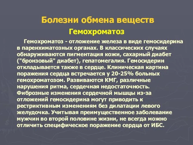 Болезни обмена веществ Гемохроматоз Гемохроматоз - отложение железа в виде гемосидерина