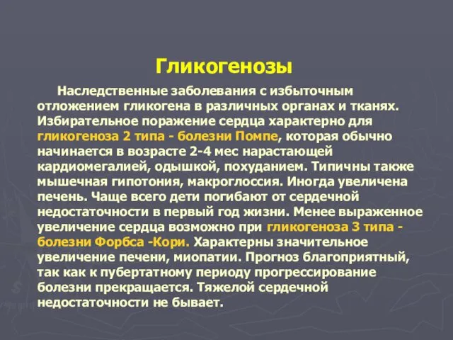 Гликогенозы Наследственные заболевания с избыточным отложением гликогена в различных органах и