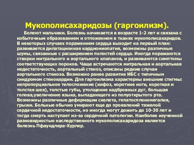 Мукополисахаридозы (гаргоилизм). Болеют мальчики. Болезнь начинается в возрасте 1-2 лет и