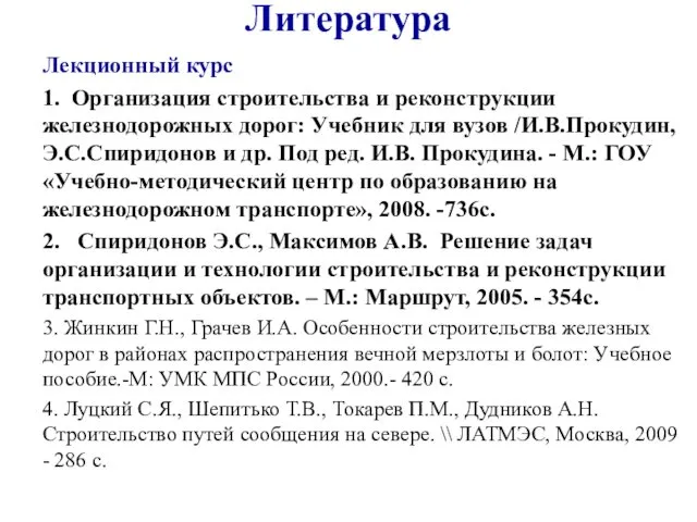 Литература Лекционный курс 1. Организация строительства и реконструкции железнодорожных дорог: Учебник