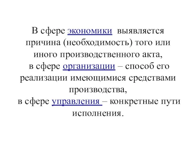 В сфере экономики выявляется причина (необходимость) того или иного производственного акта,