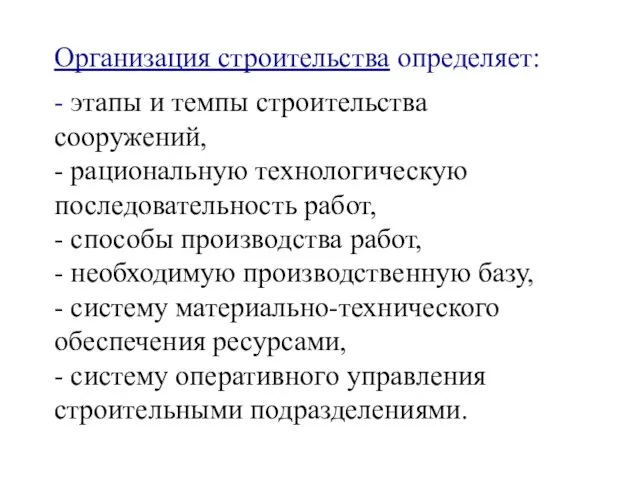 Организация строительства определяет: - этапы и темпы строительства сооружений, - рациональную