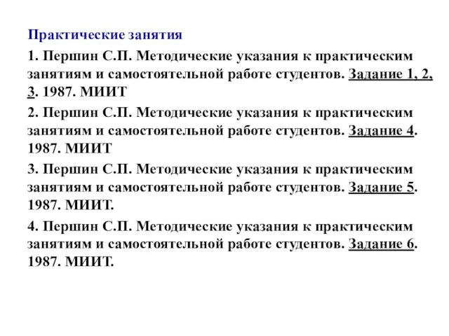 Практические занятия 1. Першин С.П. Методические указания к практическим занятиям и