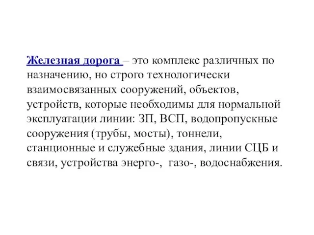 Железная дорога – это комплекс различных по назначению, но строго технологически