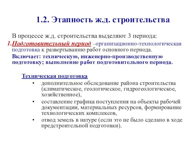 1.2. Этапность ж.д. строительства В процессе ж.д. строительства выделяют 3 периода: