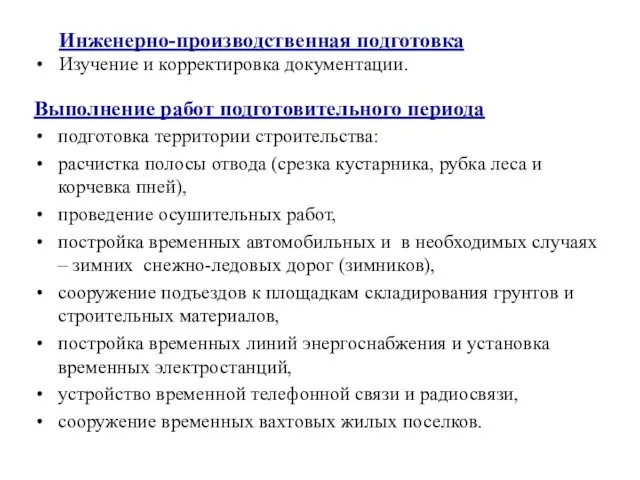 Инженерно-производственная подготовка Изучение и корректировка документации. Выполнение работ подготовительного периода подготовка