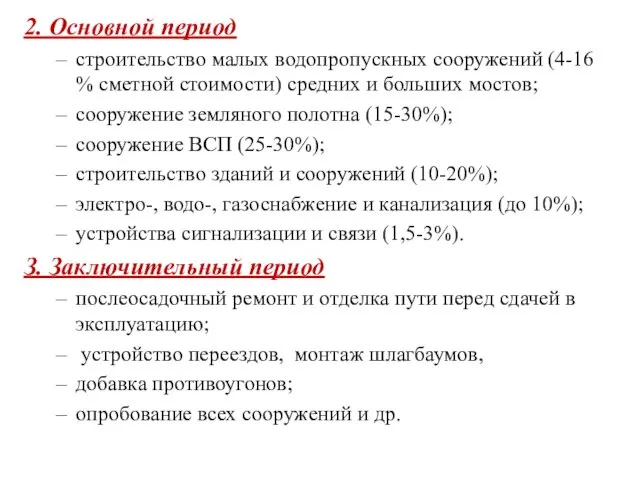 2. Основной период строительство малых водопропускных сооружений (4-16 % сметной стоимости)