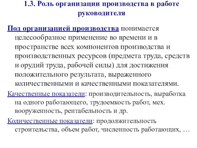 1.3. Роль организации производства в работе руководителя Под организацией производства понимается