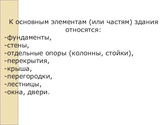 К основным элементам (или частям) здания относятся: фундаменты, стены, отдельные опоры