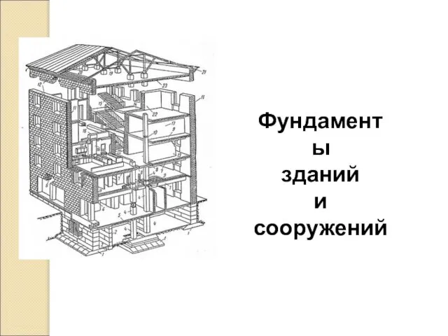 Фундаменты зданий и сооружений