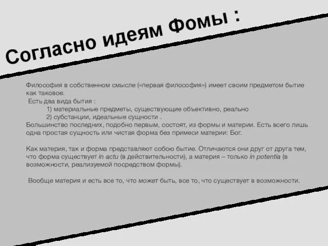 Согласно идеям Фомы : Философия в собственном смысле («первая философия») имеет