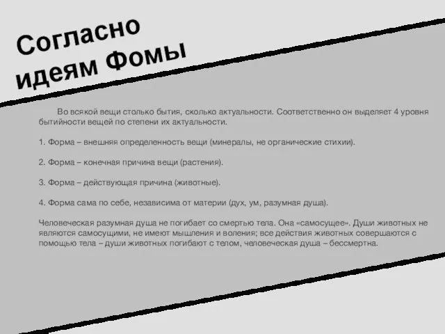 Согласно идеям Фомы Во всякой вещи столько бытия, сколько актуальности. Соответственно