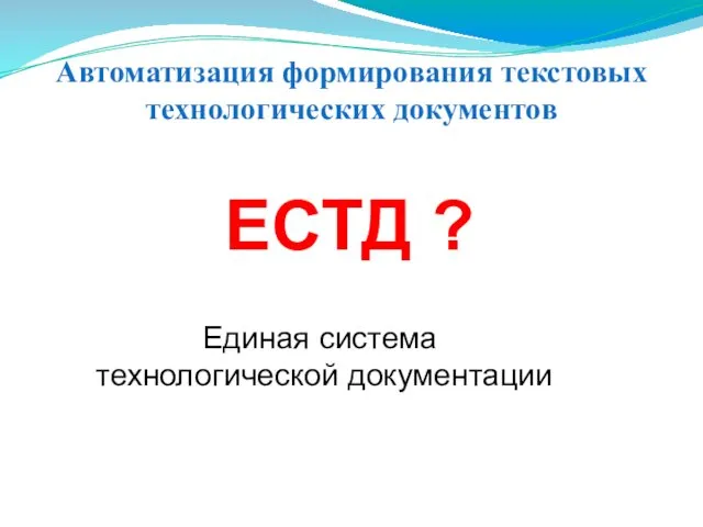 Автоматизация формирования текстовых технологических документов ЕСТД ? Единая система технологической документации