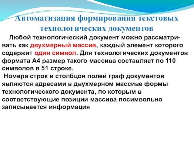 Автоматизация формирования текстовых технологических документов Любой технологический документ можно рассматри-вать как