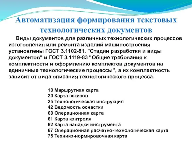 Автоматизация формирования текстовых технологических документов 10 Маршрутная карта 20 Карта эскизов