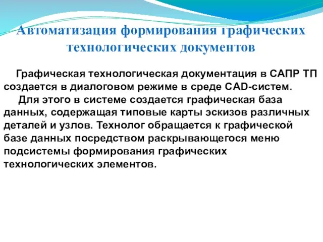 Автоматизация формирования графических технологических документов Графическая технологическая документация в САПР ТП