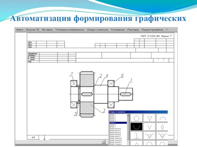 Автоматизация формирования графических технологических документов