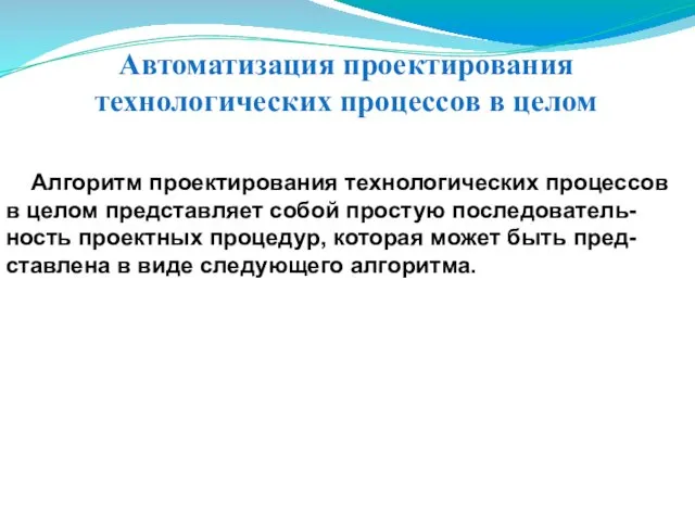 Автоматизация проектирования технологических процессов в целом Алгоритм проектирования технологических процессов в