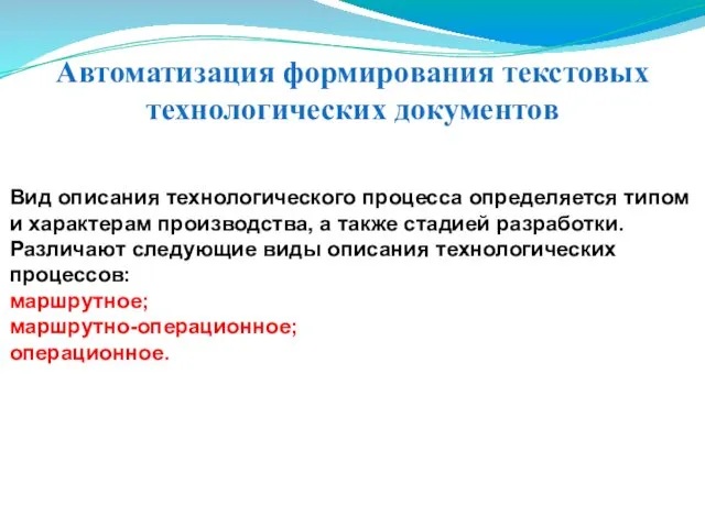 Автоматизация формирования текстовых технологических документов Вид описания технологического процесса определяется типом