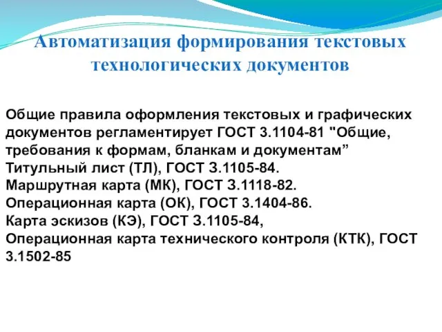 Автоматизация формирования текстовых технологических документов Общие правила оформления текстовых и графических