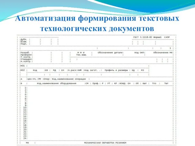 Автоматизация формирования текстовых технологических документов