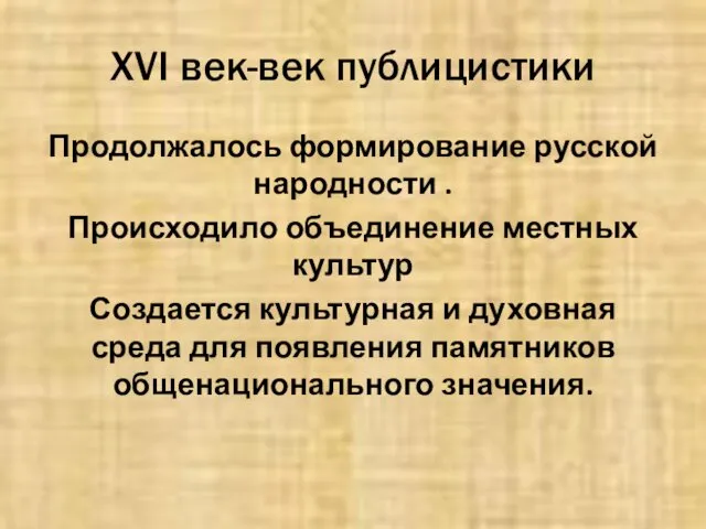 XVI век-век публицистики Продолжалось формирование русской народности . Происходило объединение местных