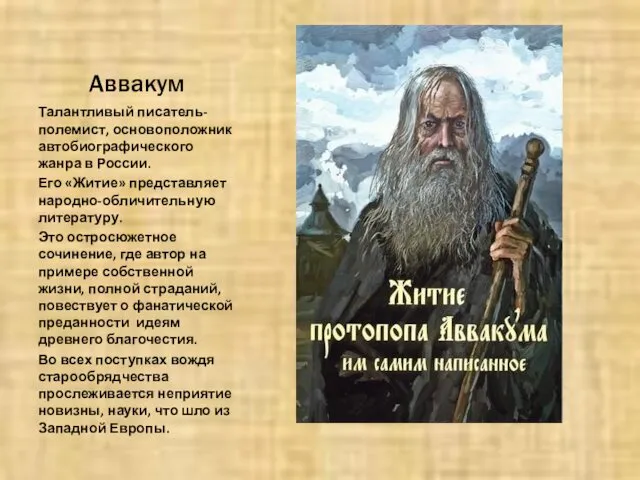 Аввакум Талантливый писатель-полемист, основоположник автобиографического жанра в России. Его «Житие» представляет