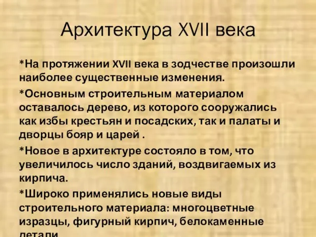 Архитектура XVII века *На протяжении XVII века в зодчестве произошли наиболее