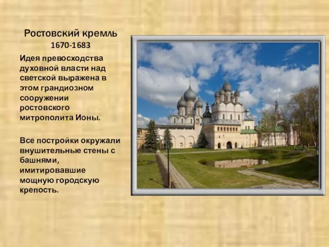 Ростовский кремль 1670-1683 Идея превосходства духовной власти над светской выражена в