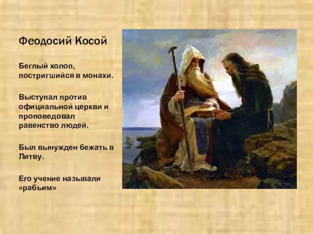 Феодосий Косой Беглый холоп, постригшийся в монахи. Выступал против официальной церкви