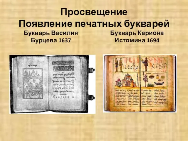 Просвещение Появление печатных букварей Букварь Василия Бурцева 1637 Букварь Кариона Истомина 1694