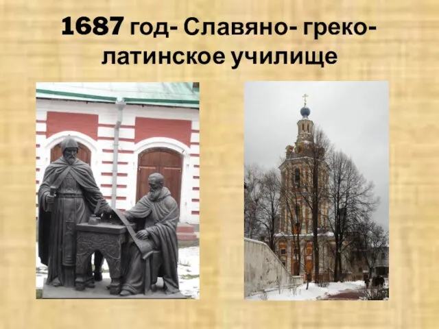 1687 год- Славяно- греко- латинское училище