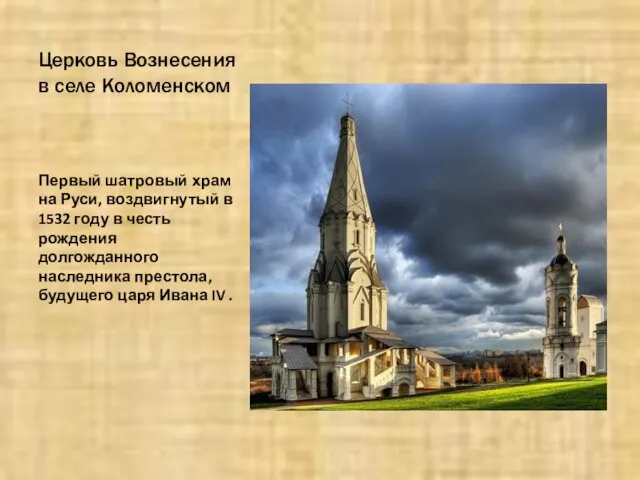 Церковь Вознесения в селе Коломенском Первый шатровый храм на Руси, воздвигнутый