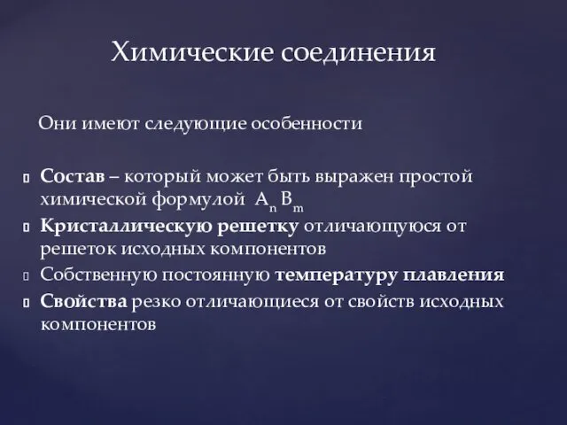 Они имеют следующие особенности Состав – который может быть выражен простой