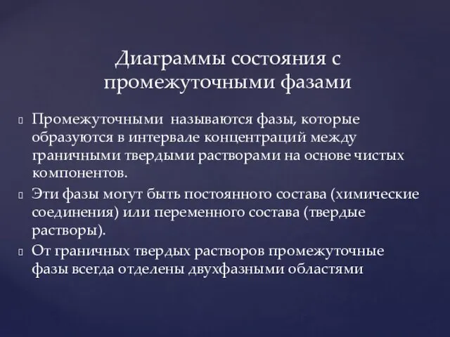 Промежуточными называются фазы, которые образуются в интервале концентраций между граничными твердыми