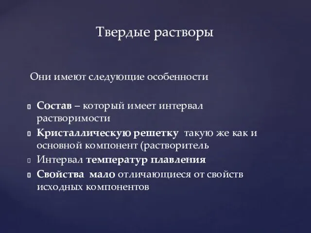 Они имеют следующие особенности Состав – который имеет интервал растворимости Кристаллическую