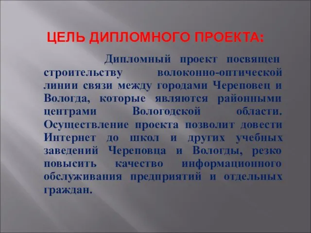 ЦЕЛЬ ДИПЛОМНОГО ПРОЕКТА: Дипломный проект посвящен строительству волоконно-оптической линии связи между