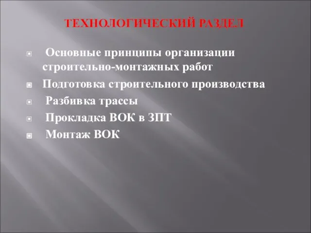 Основные принципы организации строительно-монтажных работ Подготовка строительного производства Разбивка трассы Прокладка